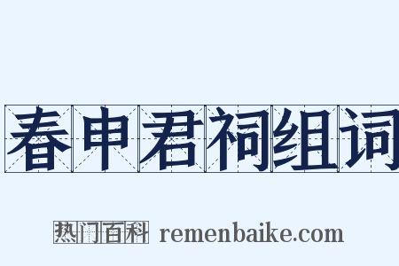 春申君祠组词是什么意思的图片